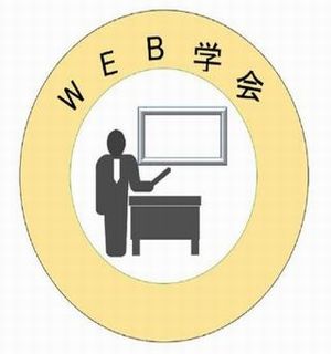 WEB学会,WEB決済,WEB選挙,資格,専門医